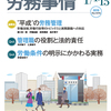 「労務事情」1月合併号座談会「“平成”の労務管理」