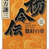 「 楊令伝 3盤紆の章」　北方 謙三著　感想