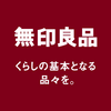 【無印良品】株式会社良品計画ってどんな会社？【3ポイントで企業研究】