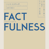 世界を正しく見るために「FACT FULNESS」を読みました。