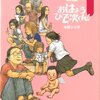 　「平成マンガ家実存物語おはようひで次くん！」／小田ひで次