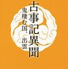 『古事記異聞　鬼棲む国、出雲』（☆２．６）　著者：高田崇史