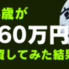 18歳が367万円を株式投資してみた結果【12月振り返り(2024/01/01記)】