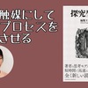 【書評】本を触媒にして思考プロセスを変容させる『探求型読書』