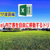 Excel 内で表を自由に移動するトリック
