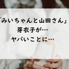 【みいちゃんと山田さん】おばさんになった芽衣子がセーラー服を着てヤバいことになっていた…（後退している芽衣子を見て地獄だと悟った）