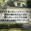 静かに自動開閉する輸入ガレージドアでやっと解放された。これ本当に優れもの