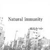 霜月みつか『Natural immunity』