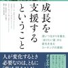 成長を支援するということ　深いつながりを築き、「ありたい姿」から変化を生むコーチングの原則