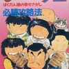 今FC じゃりン子チエ必勝攻略法という攻略本にまあまあとんでもないことが起こっている？