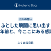 ふとした瞬間に思い出す3年前と、今ここにある感謝