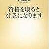 『資格を取ると貧乏になります』(佐藤留美 新潮新書 2014)