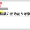 彗星の空 歌割り考察