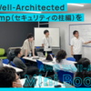 社内で AWS Well-Architected Mini Bootcamp（セキュリティの柱編）を開催しました！