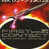 伊藤典夫訳・高橋良平編「伊藤典夫翻訳SF傑作選 最初の接触」