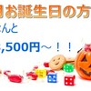 ハッピーバースデー♪　10月お誕生日のお客様は必ずご覧ください★