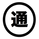 通印良品。