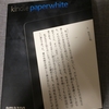 Kindle Paperwhite買いました