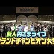 内村さまぁ ず 新人内さまライブ の吉住 クルスパッチなどで笑う 音楽と本