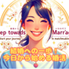 結婚への一歩！今日から始める婚活。霞草2114♪