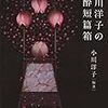 ゆるやかに連帯する16編：『小川洋子の陶酔短編箱』　小川洋子編　2017年　河出文庫