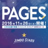 PAGES 2016に登壇します