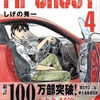 『頭文字D』に続く新公道最速伝説!!最新刊「MFゴースト」４