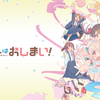 「お兄ちゃんはおしまい！」の2期はいつ？【2023年秋時点】