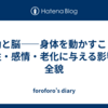 運動と脳——身体を動かすことが知性・感情・老化に与える影響の全貌