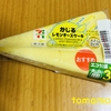 午前中のおやつ！セブンイレブン『かじるレモンチーズケーキ』を食べてみた！