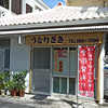 うなりざき / 沖縄県那覇市若狭3-6-8