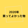 2020年、買ってよかった物13選