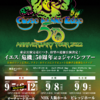 【ライブレポ】YES " CLOSE TO THE EDGE " 50TH ANNIVERSARY JAPAN TOUR (2022.09.12)