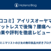 【口コミ】アイリスオーヤマのマットレスで後悔？腰痛への効果や評判を徹底レビュー！