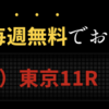 【要注目❗️】土日で4勝マーク⭐️ オークス 無料公開決定！