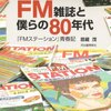 ’84 好きなアーチスト／キライなアーチスト（FM STATION）