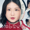 ドラマ「私の知らない私」(読売テレビ・木23：59）が最終回！西島 奏多(小池徹平)のサイコパスに震える…！