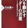 人を動かすリーダーの言葉