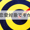 好きな人に「自分は恋愛対象かどうか」を聞くのはあり？