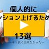 休憩中にテンション上げるための音楽13選【効果には個人差が以下略】