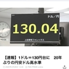 【歴史的円安】1ドル130円超え／日本の化けの皮が剥がれた