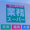 【 倉敷市羽島 】『 業務スーパー 倉敷羽島店 』2/5Newオープン！ #3