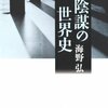 さてまた「陰謀論」なわけだが