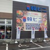 「韓ビニ 新発田店」　【新発田市新栄町】