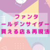 ファンタゴールデンサイダー味ファン必見！買える店＆再現法