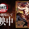 劇場版『鬼滅の刃 無限城編 第一章 猗窩座再来』記念！ufotableが善逸＆伊之助の血まみれ2ショットを公開！