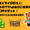 【ポイ活×マイクロ法人】三井住友銀行Trunkの口座開設で16,000円分ゲット！FIREを加速させるハピタス活用術