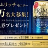 今度は【50,000名にプレゼント】クリアアサヒ プライムリッチのコンビニ引換券が当たる 5/10まで