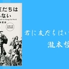 【良い仲間に恵まれるために】『君に友だちはいらない』