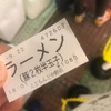 【えどもんど中野】仕事後の夜だと美味い！小豚二枚ラーメン